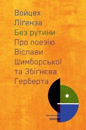 Cover: Bez rutyny. Pro poeziyu Vislavy SHymbors′koyi ta Zbignyeva Herberta
