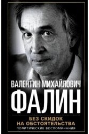 Buchcover: Bez skidok na obstojatel′stva. Političeskie vospominanija