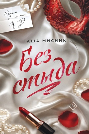 Обложка: Без стыда (с цветным обрезом)