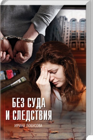 Buchcover: Bez suda i sledstvija