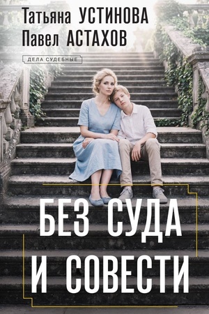 Обложка: Без суда и совести
