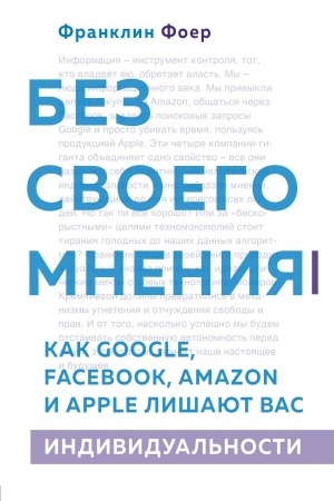 Cover: Bez svoego mneniya. Kak Google, Facebook, Amazon i Apple lishayut vas individual′nosti. 2-e izdanie