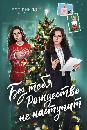 Cover: Bez tebya Rozhdestvo ne nastupit