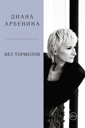 Cover: Bez tormozov. Diana Arbenina