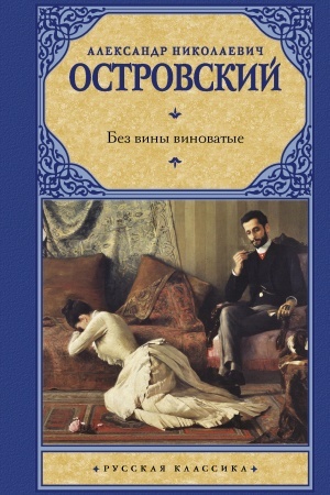 Обложка: Без вины виноватые