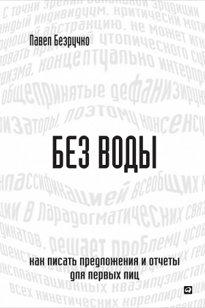 Обложка: Без воды: Как писать предложения и отчеты для первых лиц