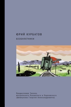 Buchcover: Bezbiletniki