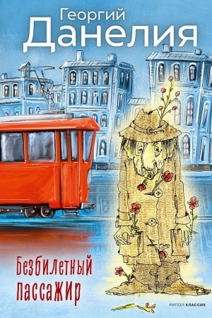 Cover: Bezbiletnyj passazhir.