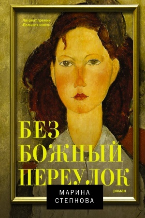 Обложка: Безбожный переулок
