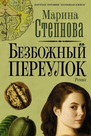 Обложка: Безбожный переулок