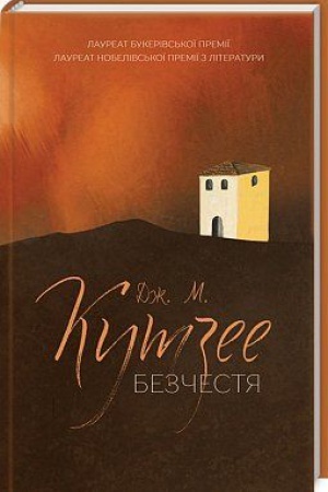 Обложка: Безчестя