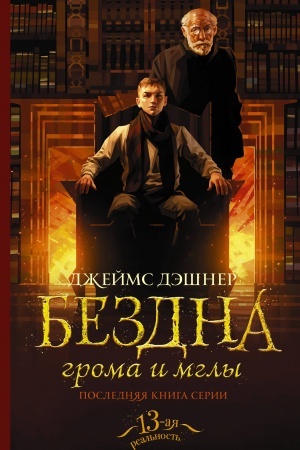 Обложка: Бездна грома и мглы