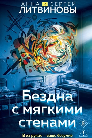 Cover: Bezdna s myagkimi stenami