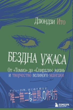 Cover: Bezdna uzhasa. Ot "Tomie" do "Spirali": zhizn′ i tvorchestvo velikogo mangaki