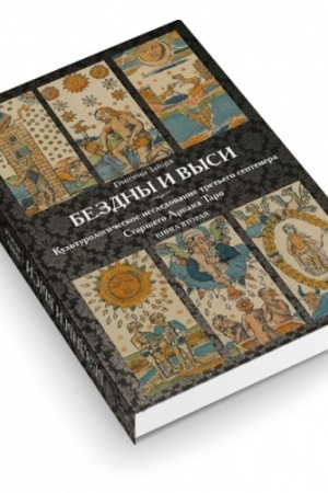 Buchcover: Bezdny i Vysi. Kn.2 Kul′turologičeskoe issledovanie tret′ego septnera Staršego Arkana Taro.
