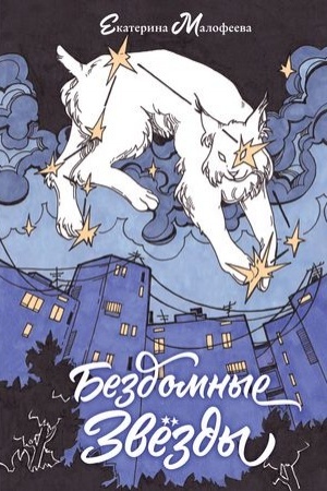Cover: Bezdomnye zvezdy