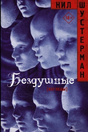 Обложка: Бездушные