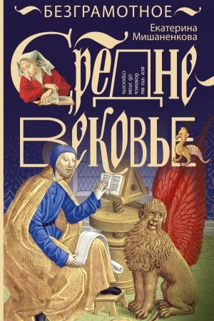 Buchcover: Bezgramotnoe Srednevekov′e