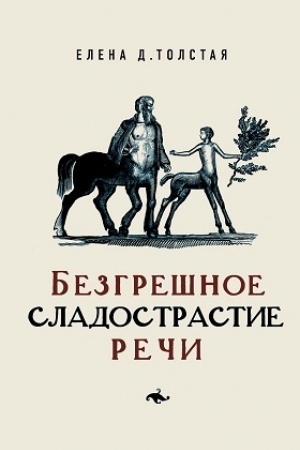 Buchcover: Bezgrešnoe sladostrastie reči