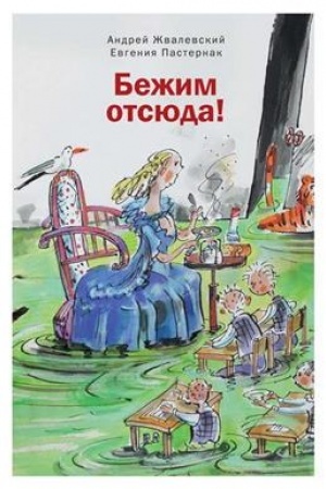 Обложка: Бежим отсюда /Илл. Коротаевой В. -5-е изд., стереотип.