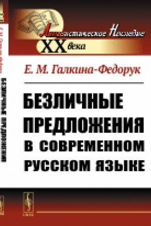 Обложка: Безличные предложения в современном русском языке