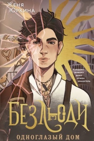 Cover: Bezlyudi. Odnoglazyj dom