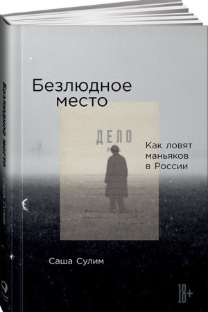 Buchcover: Bezljudnoe mesto. Kak lovjat man′jakov v Rossii