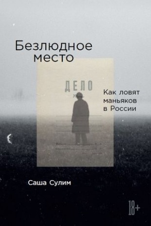 Обложка: Безлюдное место.Как ловят маньяков в России