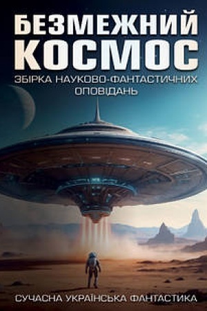Обложка: Безмежний космос: збірка науково-фантастичних оповідань