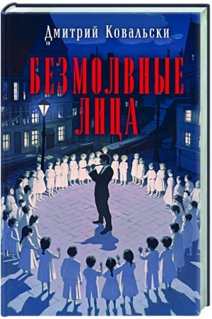 Buchcover: Bezmolvnye lica