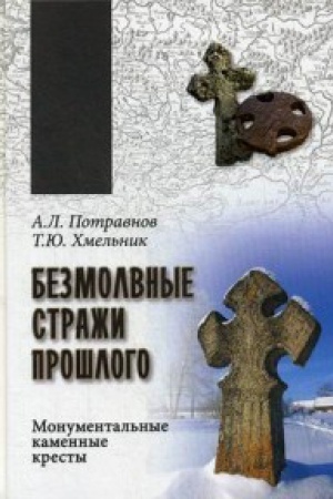 Cover: Bezmolvnye strazhi proshlogo.Monumental′nye kamennye kresty