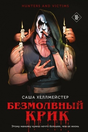 Cover: Bezmolvnyj Krik (#1)