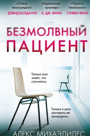 Обложка: Безмолвный пациент (Україна)