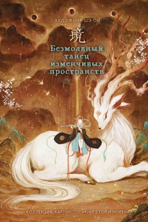 Cover: Bezmolvnyj tanec izmenchivych prostranstv