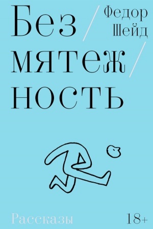 Buchcover: Bezmjatežnost′