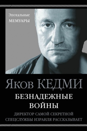 Cover: Beznadezhnye vojny. Direktor samoj sekretnoj specsluzhby Izrailya rasskazyvaet
