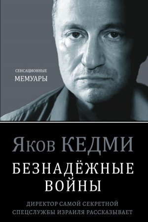 Cover: Beznadyozhnye vojny. Direktor samoj sekretnoj specsluzhby Izrailya rasskazyvaet