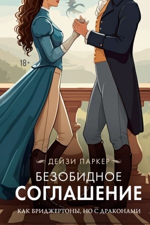 Обложка: Безобидное соглашение