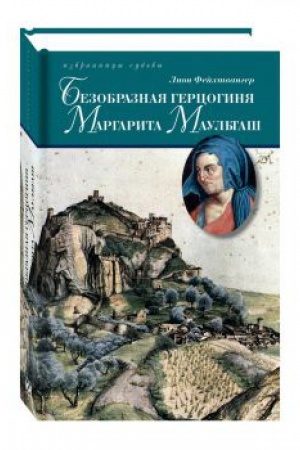 Cover: Bezobraznaya gercoginya Margarita Maul&prime;tash