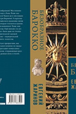 Buchcover: Bezobraznoe Barokko