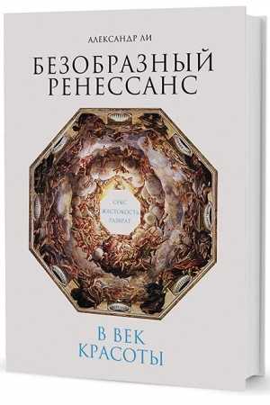 Buchcover: Bezobraznyj Renessans: Seks, žestokost′, razvrat v vek krasoty. 2-e izd.