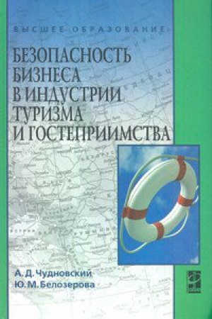 Buchcover: BEZOPASNOST&prime; BIZNESA V INDUSTRII TURIZMA I GOSTEPRIIMSTVA