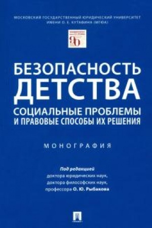 Cover: Bezopasnost′ detstva: social′nye problemy i pravovye sposoby ich resheniya. Monografiya