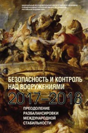 Buchcover: Bezopasnost′ i kontrol′ nad vooruženijami 2017–2018 Preodolenie razbalansirovki mežd-noj stabil′nosti