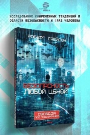 Buchcover: Bezopasnost′ ljuboj cenoj. Svoboda pod podozreniem