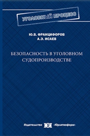 Cover: Bezopasnost′ v ugolovnom sudoproizvodstve: teoreticheskij i prikladnoj aspekty.