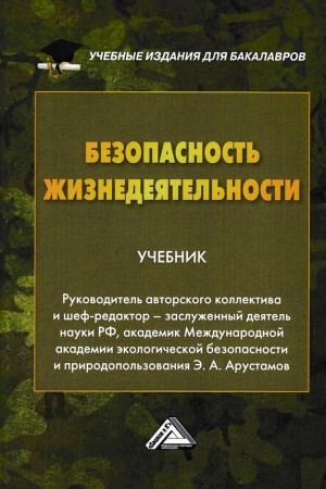 Обложка: Безопасность жизнедеятельности: Учебник для бакалавров, 22-е изд., перераб. и доп.