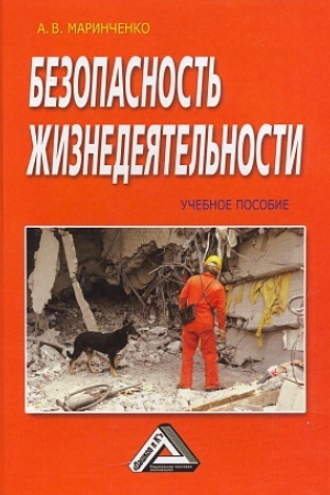 Cover: Bezopasnost′ zhiznedeyatel′nosti: Uchebnoe posobie, 7-e izd., ster.