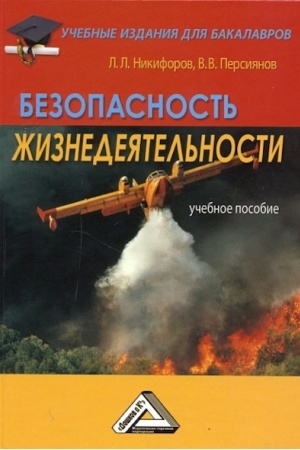 Обложка: Безопасность жизнедеятельности: Учебное пособие для бакалавров, 2-е изд., стер.
