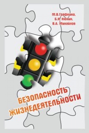 Cover: Bezopasnost′ zhiznedeyatel′nosti